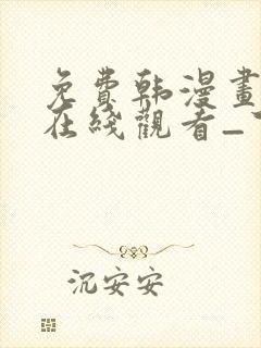 免费韩漫画网站在线观看_下拉式漫画阅读封面