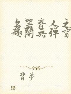 名器齐人之福笔趣阁无弹窗