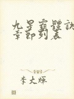 九星霸体诀最新章节列表