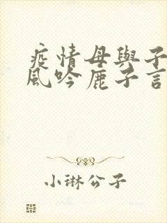 疫情母与子且听风吟鹿子言四封面