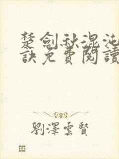 楚剑秋混沌天帝诀免费阅读