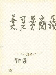 姜可原文在线全文免费阅读笔趣阁无弹窗