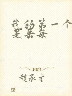 我的第一个女人是岳每封面