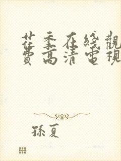 花季在线观看免费高清电视剧