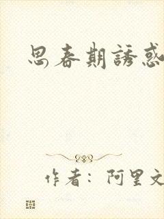 思春期诱惑漫画