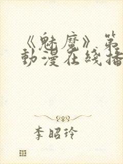 《魅魔》第1季动漫在线播放