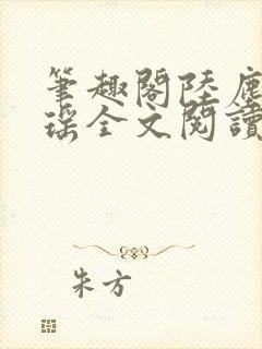 笔趣阁陆尘李清瑶全文阅读封面