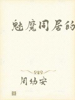 魅魔同居的生活封面
