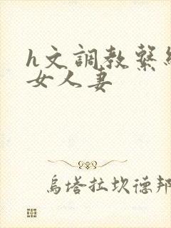 h文调教系统母女人妻