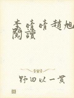 李晴晴赵旭免费阅读封面