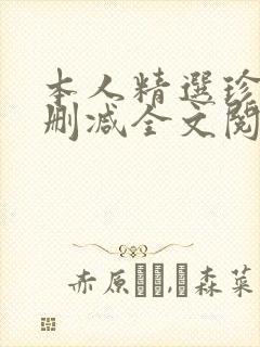 本人精选珍藏无删减全文阅读