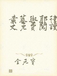 黄蓉与耶律齐全文免费阅读笔趣阁