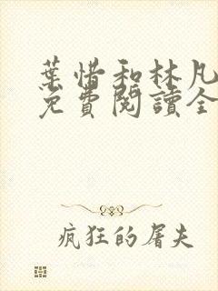 叶惜和林凡小说免费阅读全文无弹窗