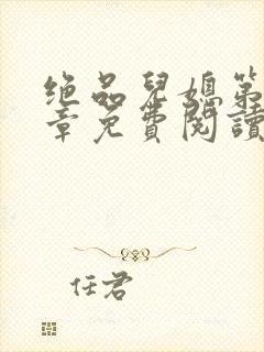 绝品儿媳第60章免费阅读