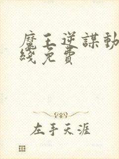 魔王逆谋动漫在线免费