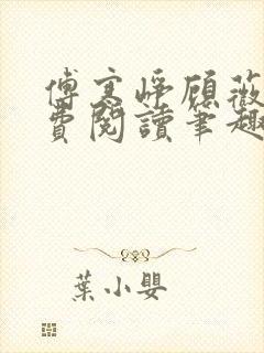 傅寒峥顾薇薇免费阅读笔趣阁