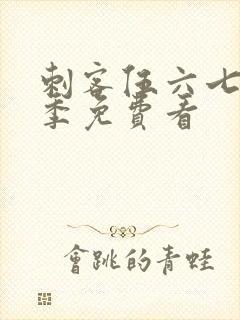 刺客伍六七第3季免费看