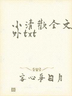 小清欢全文加番外txt