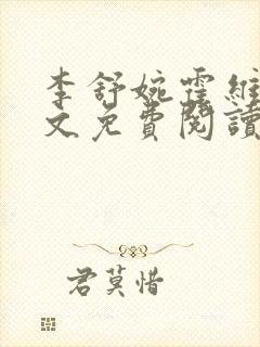 李舒婉霍维舟全文免费阅读笔趣阁