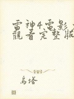 雷神4电影免费观看完整版封面