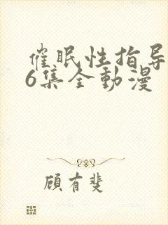 催眠性指导1~6集全动漫