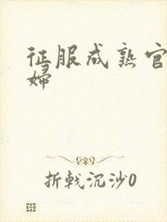 征服成熟官太贵妇