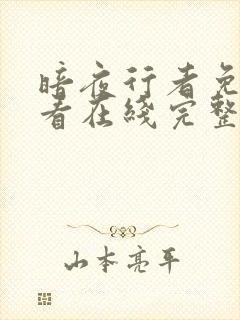 暗夜行者免费观看在线完整版高清