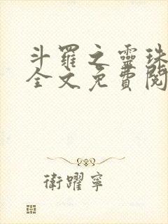 斗罗之灵珠神剑全文免费阅读无弹窗