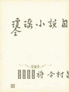 琼瑶小说目录大全