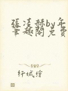 张凌赫by年上笔趣阁免费阅读封面