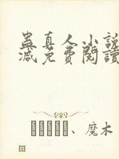 蛊真人小说无删减免费阅读