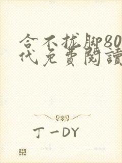 合不拢脚80年代免费阅读笔趣阁