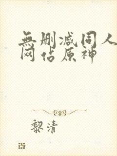 无删减同人漫画网站原神