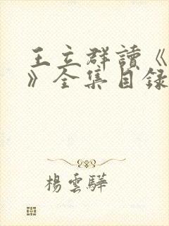 王立群读《史记》全集目录