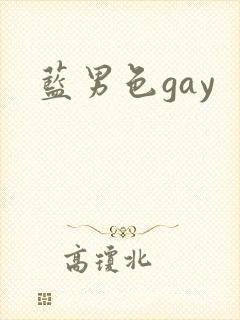 蓝男色gay
