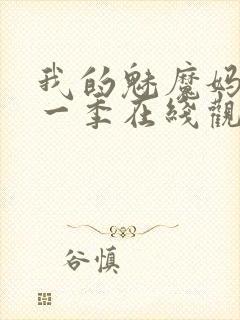 我的魅魔妈妈第一季在线观看