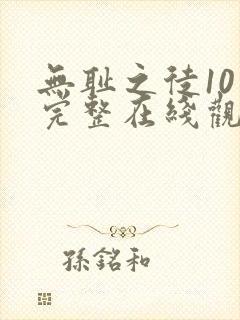 无耻之徒10季完整在线观看高清美剧