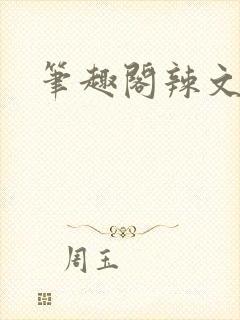 笔趣阁辣文熟女封面