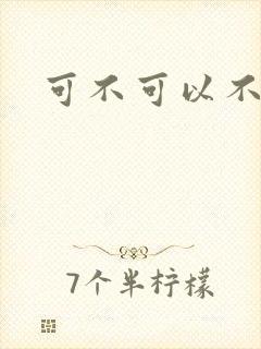 可不可以不勇敢封面