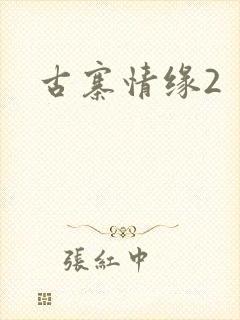 古寨情缘2