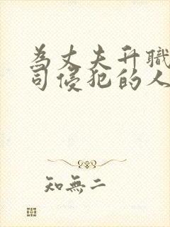 为丈夫升职被上司侵犯的人妻