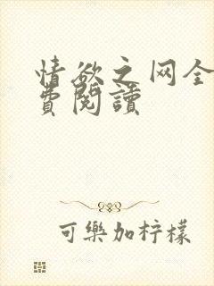 情欲之网全文免费阅读