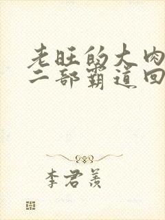 老旺的大肉蟒第二部霸道回归小说