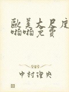 欧美大尺度做爰啪啪免费