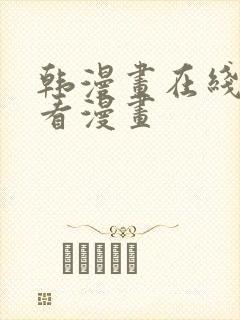 韩漫画在线免费看漫画封面