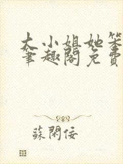 大小姐她笨笨的笔趣阁免费阅读无弹窗