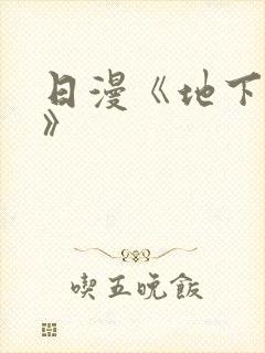 日漫《地下偶像》
