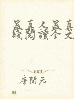 蛊真人蛊真人在线阅读全文免费