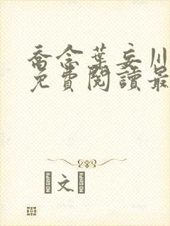 乔念叶妄川全文免费阅读最新笔趣阁