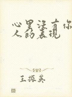 心里没有你的男人的表现